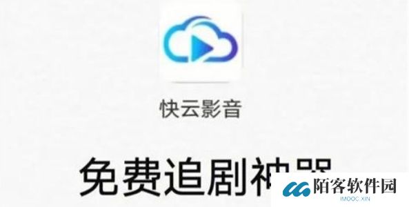 快云影音免费追剧