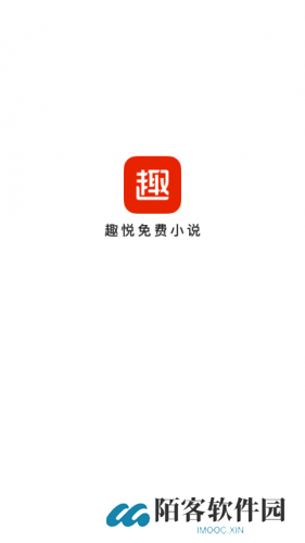 趣悦免费小说