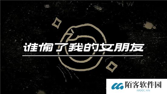 谁偷了我的女朋友游戏官方免费下载