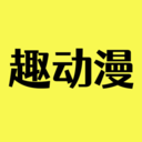 趣动漫app下载免费版