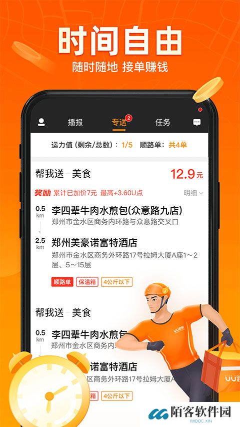 uu跑腿跑男端