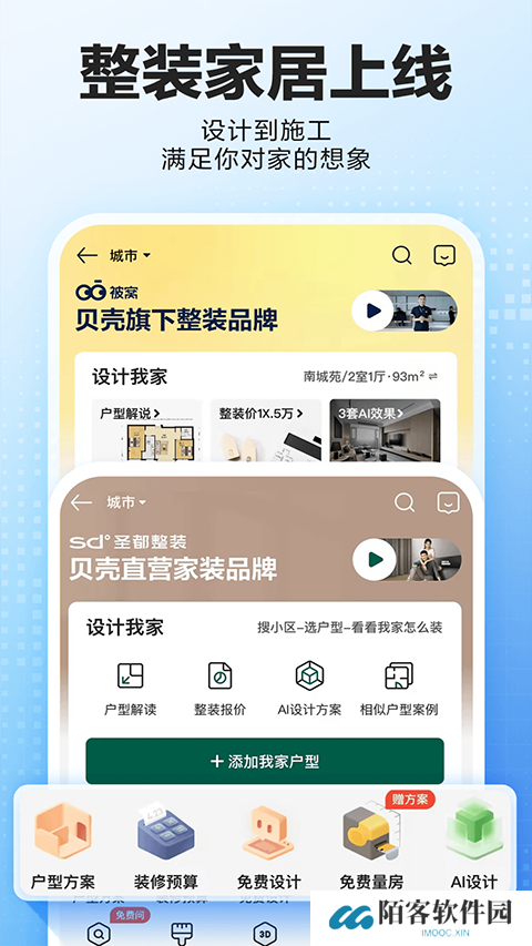 贝壳找房免费版