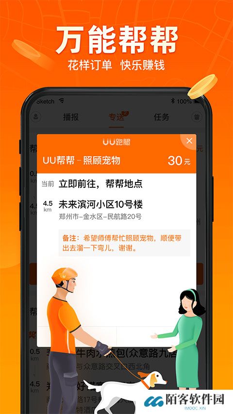 uu跑腿跑男端