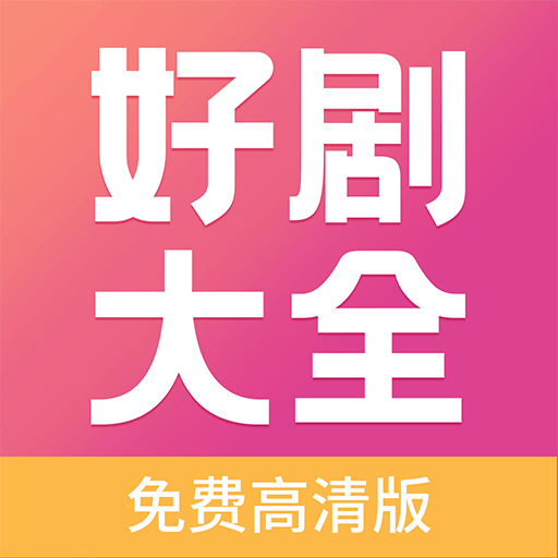 好剧影视app
