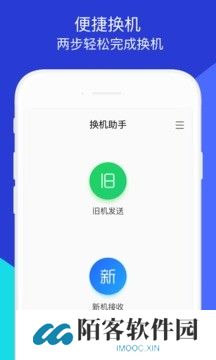换机助手