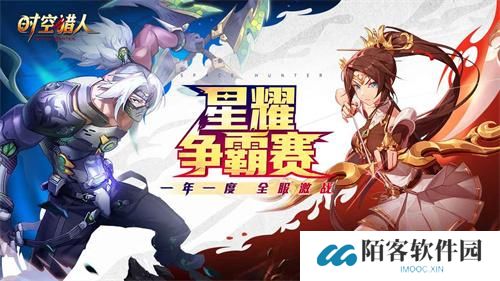 时空猎人腾讯版