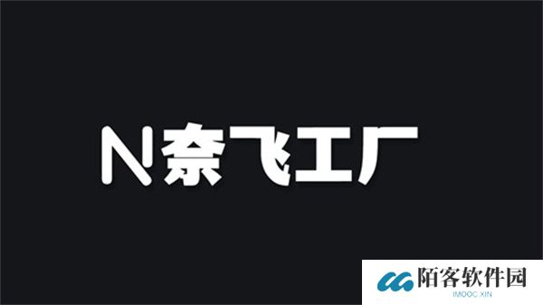 奈飞工厂
