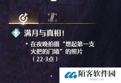 无限暖暖在夜晚拍摄燃起第一支火把的门墙的照片任务怎么做-满月与真相拍照任务