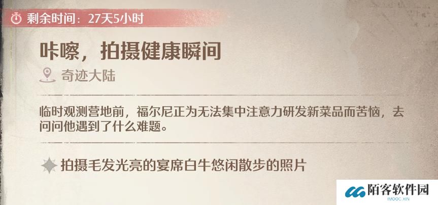 无限暖暖咔嚓拍摄健康瞬间任务怎么做-拍摄毛发光亮的宴席白牛悠闲散步的模样怎么做