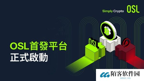 osl交易所最新版