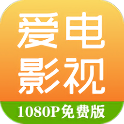 爱电影视大全2025