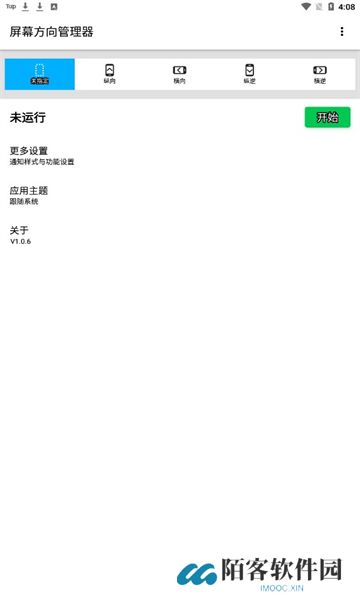 屏幕方向管理器