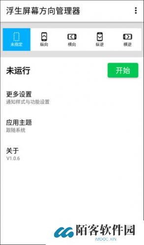屏幕方向管理器