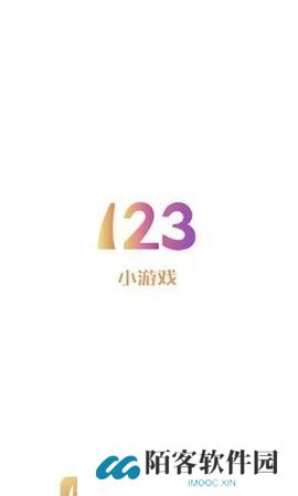 123小游戏
