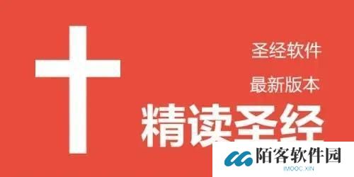 精读圣经